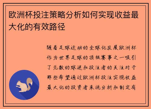 欧洲杯投注策略分析如何实现收益最大化的有效路径 欧洲杯投注策略分析如何实现收益最大化的有效路径