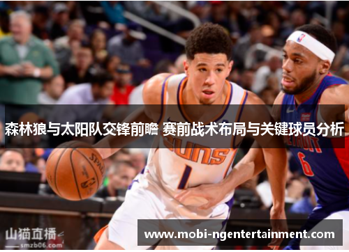 森林狼与太阳队交锋前瞻 赛前战术布局与关键球员分析