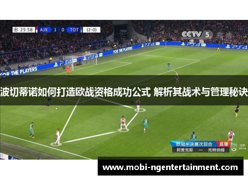 波切蒂诺如何打造欧战资格成功公式 解析其战术与管理秘诀