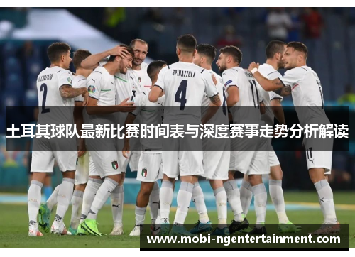 土耳其球队最新比赛时间表与深度赛事走势分析解读