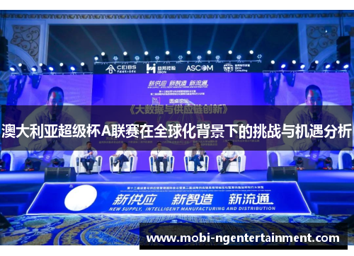 澳大利亚超级杯A联赛在全球化背景下的挑战与机遇分析