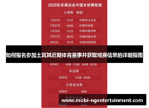 如何报名参加土耳其近期体育赛事并获取观赛信息的详细指南 如何报名参加土耳其近期体育赛事并获取观赛信息的详细指南