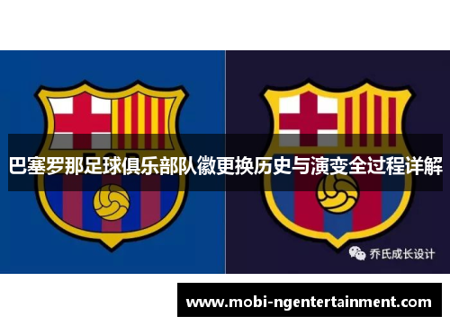 巴塞罗那足球俱乐部队徽更换历史与演变全过程详解