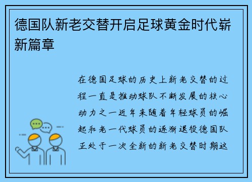 德国队新老交替开启足球黄金时代崭新篇章 德国队新老交替开启足球黄金时代崭新篇章