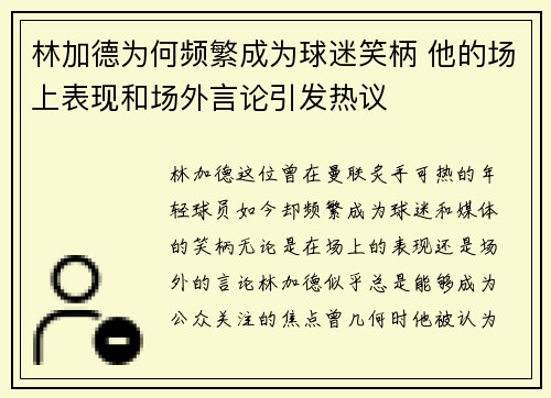 林加德为何频繁成为球迷笑柄 他的场上表现和场外言论引发热议
