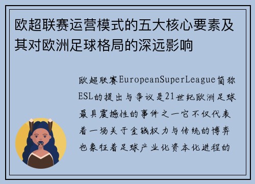 欧超联赛运营模式的五大核心要素及其对欧洲足球格局的深远影响 欧超联赛运营模式的五大核心要素及其对欧洲足球格局的深远影响