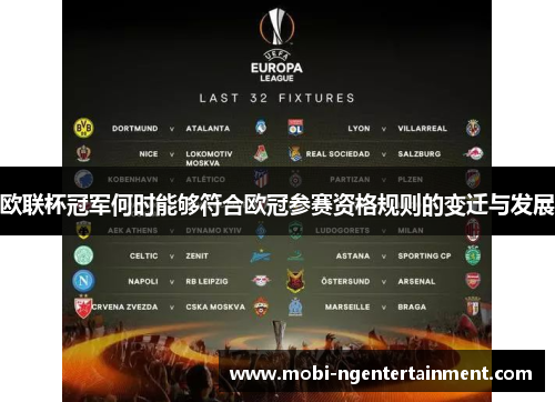 欧联杯冠军何时能够符合欧冠参赛资格规则的变迁与发展 欧联杯冠军何时能够符合欧冠参赛资格规则的变迁与发展