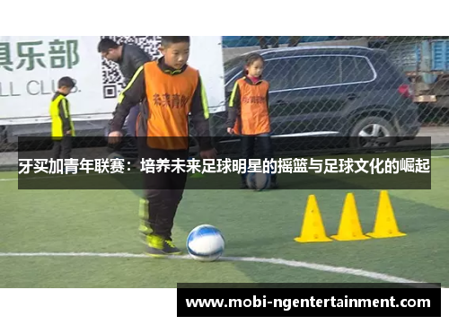 牙买加青年联赛：培养未来足球明星的摇篮与足球文化的崛起