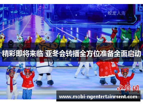 精彩即将来临 亚冬会转播全方位准备全面启动