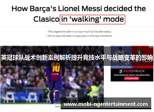 英冠球队战术创新案例解析提升竞技水平与战略变革的影响 英冠球队战术创新案例解析提升竞技水平与战略变革的影响