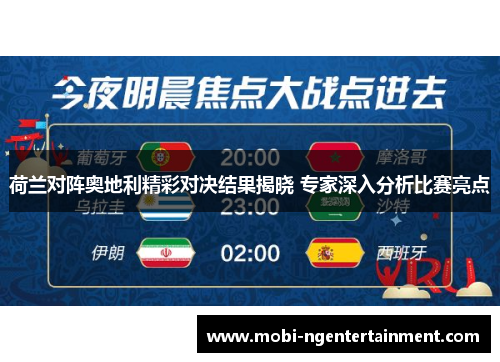 荷兰对阵奥地利精彩对决结果揭晓 专家深入分析比赛亮点 荷兰对阵奥地利精彩对决结果揭晓 专家深入分析比赛亮点