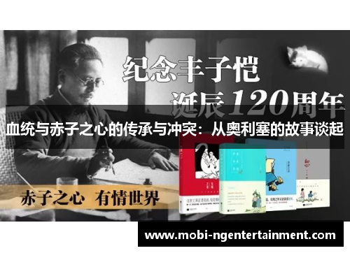 血统与赤子之心的传承与冲突:从奥利塞的故事谈起 血统与赤子之心的传承与冲突:从奥利塞的故事谈起