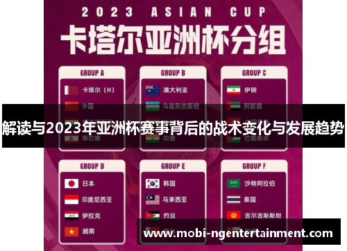 解读与2023年亚洲杯赛事背后的战术变化与发展趋势 解读与2023年亚洲杯赛事背后的战术变化与发展趋势