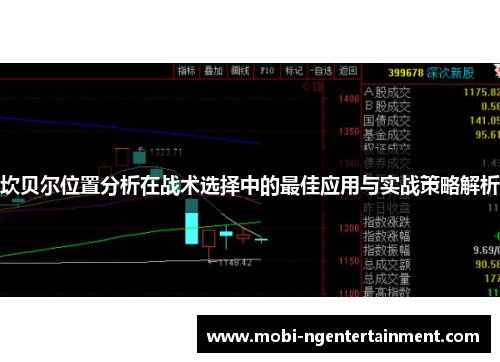坎贝尔位置分析在战术选择中的最佳应用与实战策略解析