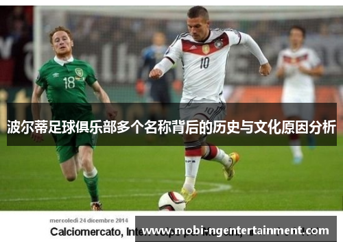 波尔蒂足球俱乐部多个名称背后的历史与文化原因分析