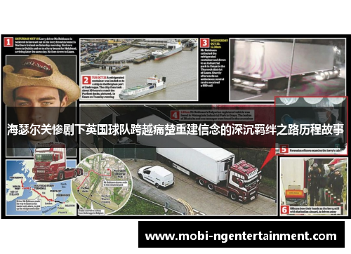 海瑟尔关惨剧下英国球队跨越痛楚重建信念的深沉羁绊之路历程故事