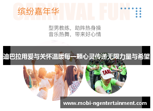 迪巴拉用爱与关怀温暖每一颗心灵传递无限力量与希望