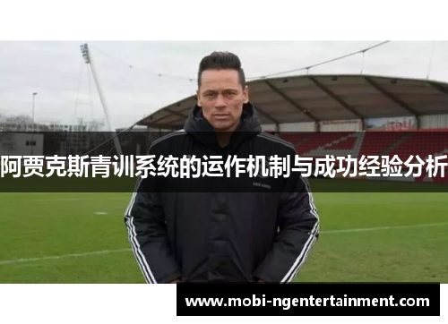 阿贾克斯青训系统的运作机制与成功经验分析