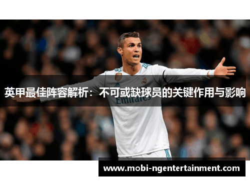 英甲最佳阵容解析:不可或缺球员的关键作用与影响 英甲最佳阵容解析:不可或缺球员的关键作用与影响