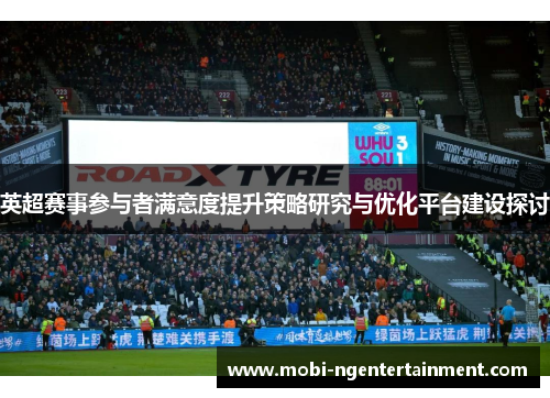 英超赛事参与者满意度提升策略研究与优化平台建设探讨 英超赛事参与者满意度提升策略研究与优化平台建设探讨