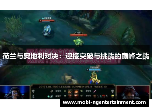 荷兰与奥地利对决：迎接突破与挑战的巅峰之战