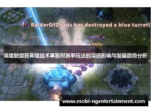 英雄联盟新英雄战术革新对赛季玩法的深远影响与发展趋势分析