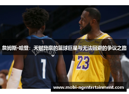 詹姆斯·哈登:天赋异禀的篮球巨星与无法回避的争议之路 詹姆斯·哈登:天赋异禀的篮球巨星与无法回避的争议之路