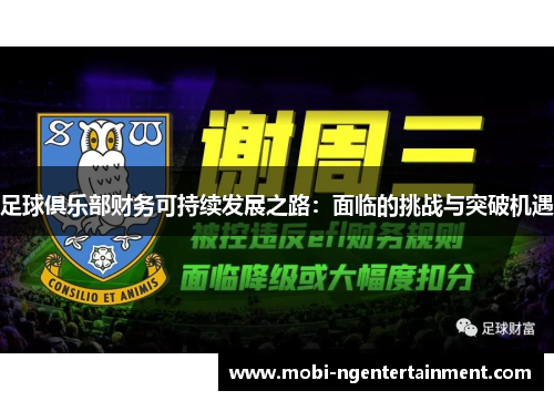 足球俱乐部财务可持续发展之路：面临的挑战与突破机遇