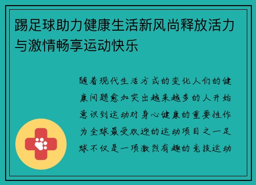 踢足球助力健康生活新风尚释放活力与激情畅享运动快乐 踢足球助力健康生活新风尚释放活力与激情畅享运动快乐