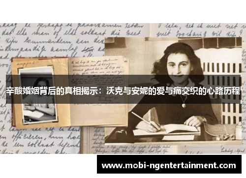 辛酸婚姻背后的真相揭示:沃克与安妮的爱与痛交织的心路历程 辛酸婚姻背后的真相揭示:沃克与安妮的爱与痛交织的心路历程