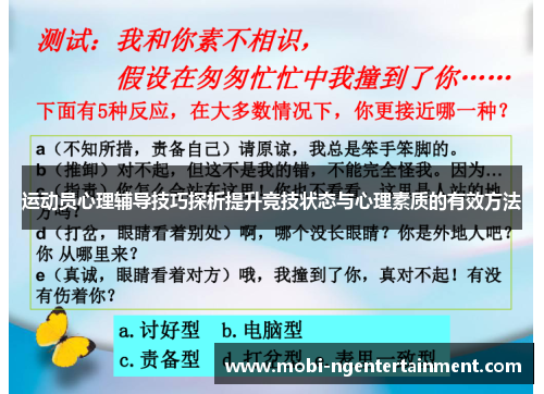 运动员心理辅导技巧探析提升竞技状态与心理素质的有效方法 运动员心理辅导技巧探析提升竞技状态与心理素质的有效方法