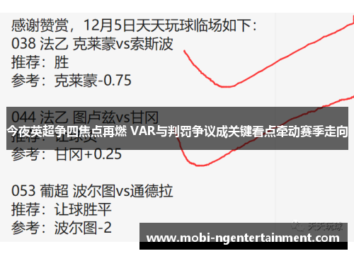 今夜英超争四焦点再燃 VAR与判罚争议成关键看点牵动赛季走向 今夜英超争四焦点再燃 VAR与判罚争议成关键看点牵动赛季走向