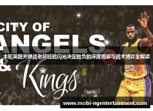 本轮英超关键战老将经验闪光决定胜负的深度观察与战术博弈全解读 本轮英超关键战老将经验闪光决定胜负的深度观察与战术博弈全解读