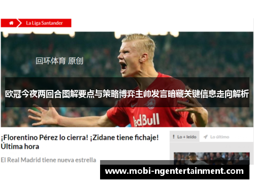 欧冠今夜两回合图解要点与策略博弈主帅发言暗藏关键信息走向解析 欧冠今夜两回合图解要点与策略博弈主帅发言暗藏关键信息走向解析