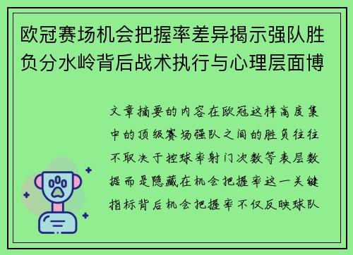 欧冠赛场机会把握率差异揭示强队胜负分水岭背后战术执行与心理层面博弈 欧冠赛场机会把握率差异揭示强队胜负分水岭背后战术执行与心理层面博弈