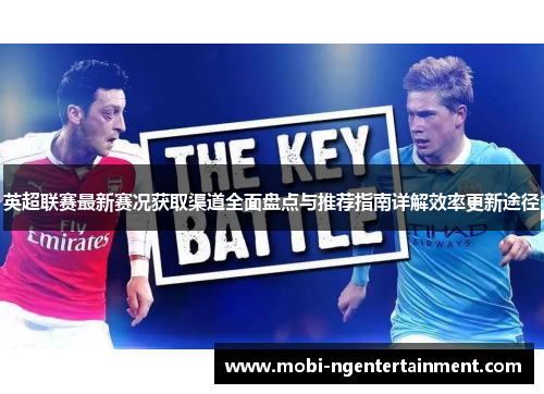 英超联赛最新赛况获取渠道全面盘点与推荐指南详解效率更新途径