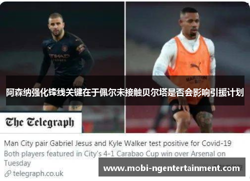 阿森纳强化锋线关键在于佩尔未接触贝尔塔是否会影响引援计划