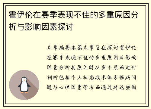 霍伊伦在赛季表现不佳的多重原因分析与影响因素探讨 霍伊伦在赛季表现不佳的多重原因分析与影响因素探讨