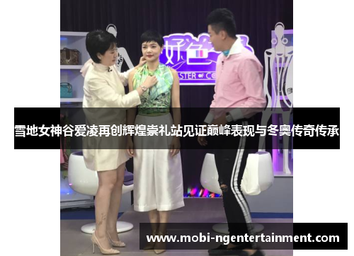 雪地女神谷爱凌再创辉煌崇礼站见证巅峰表现与冬奥传奇传承