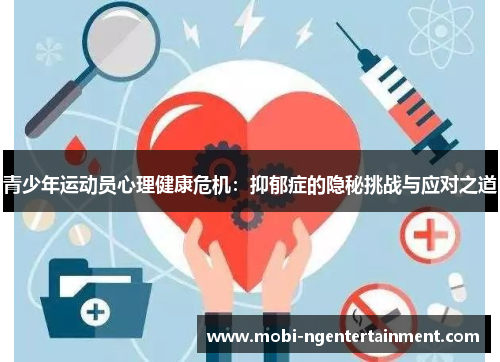 青少年运动员心理健康危机:抑郁症的隐秘挑战与应对之道 青少年运动员心理健康危机:抑郁症的隐秘挑战与应对之道