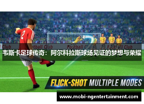 韦斯卡足球传奇:阿尔科拉斯球场见证的梦想与荣耀 韦斯卡足球传奇:阿尔科拉斯球场见证的梦想与荣耀