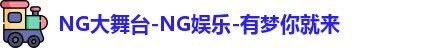 ng娱乐